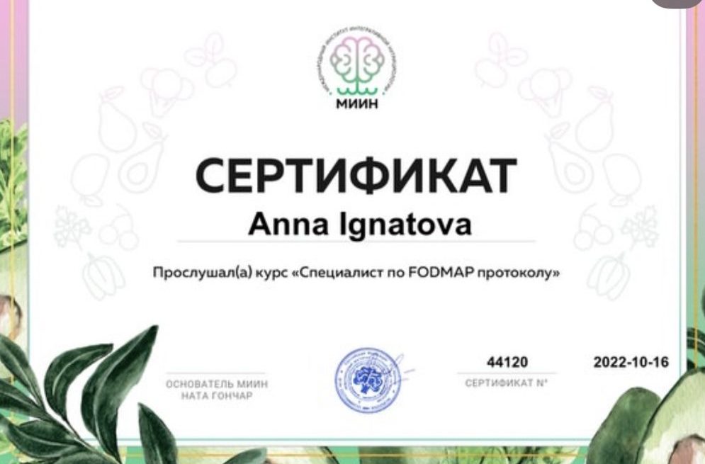 Специалист по FODMAP-протоколу