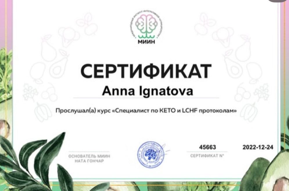 Специалист по KETO и LCHF протоколам